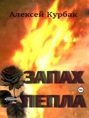 cover image of Запах пепла